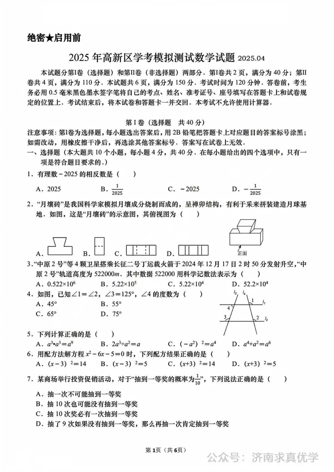【模拟】2025年高新区中考第一次模拟考试数学试卷 第1张