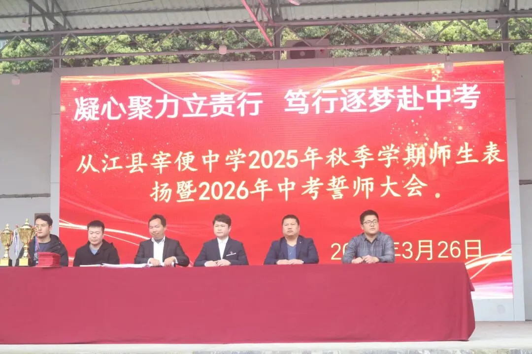 擂响战鼓,决胜中考!从江县宰便中学举行2026年中考誓师大会 第8张