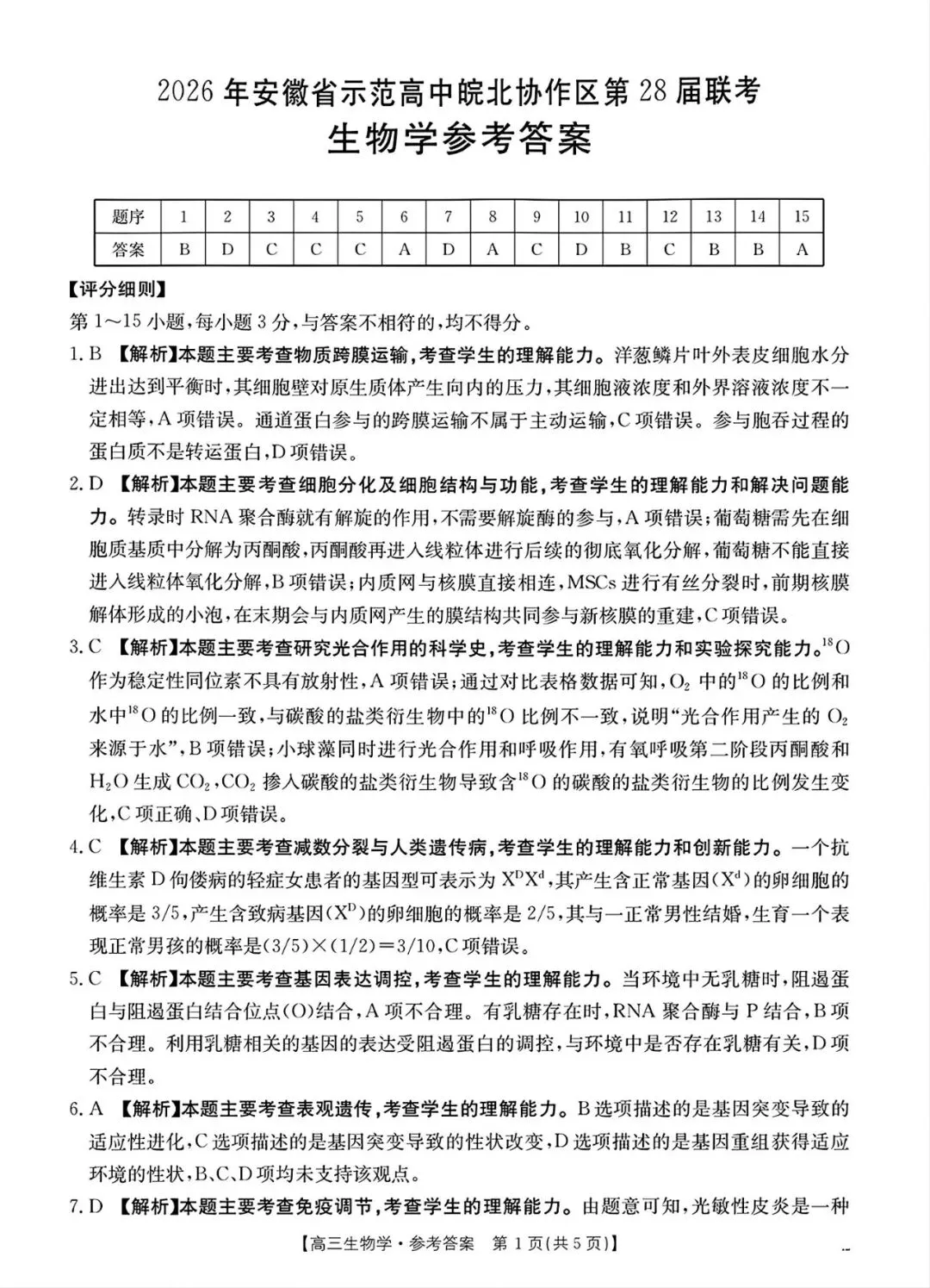 【试卷+答案】2026年安徽省示范高中皖北协作区第28届高三联考全科汇总! 第4张
