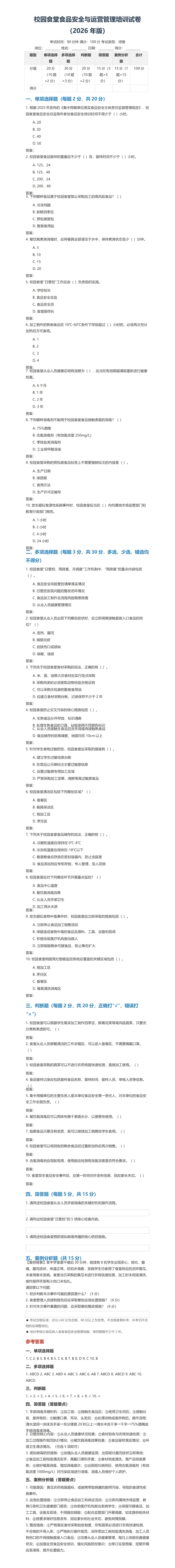 校园食堂食品安全与运营管理培训试卷(需要原文找我要) 第2张 校园食堂食品安全与运营管理培训试卷(需要原文找我要) 第2张