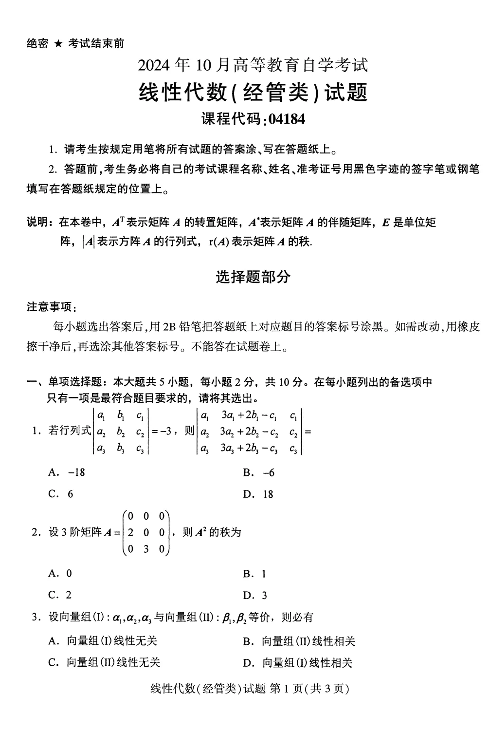 自考04184线性代数(经管类)真题及答案! 第2张