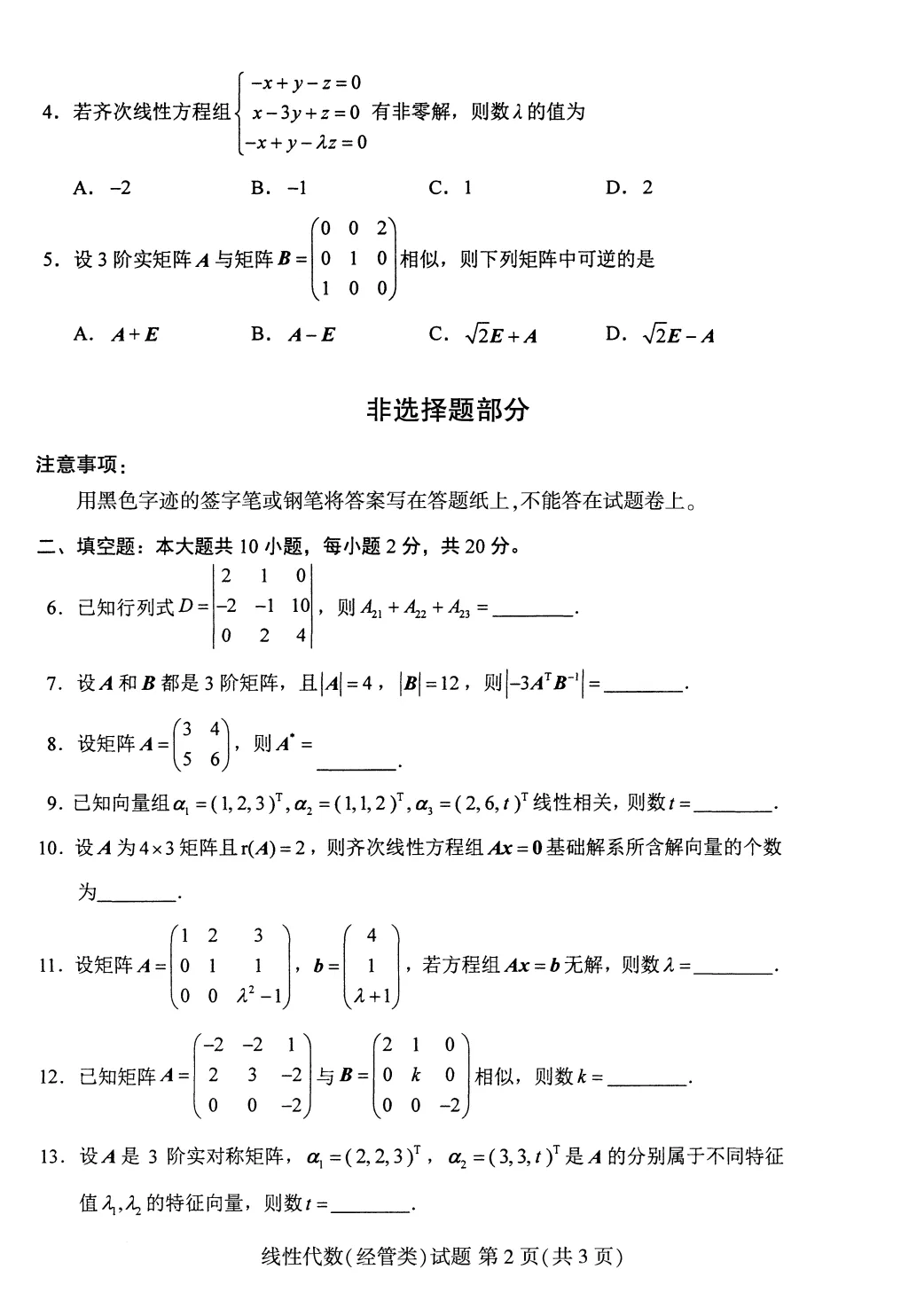 自考04184线性代数(经管类)真题及答案! 第3张