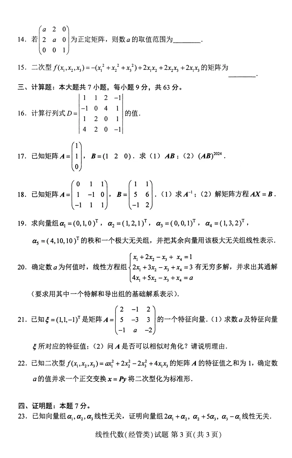 自考04184线性代数(经管类)真题及答案! 第4张
