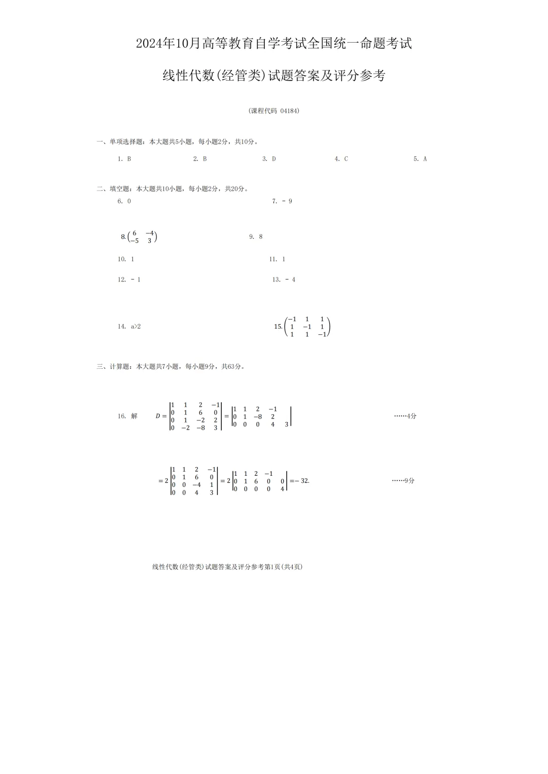 自考04184线性代数(经管类)真题及答案! 第5张