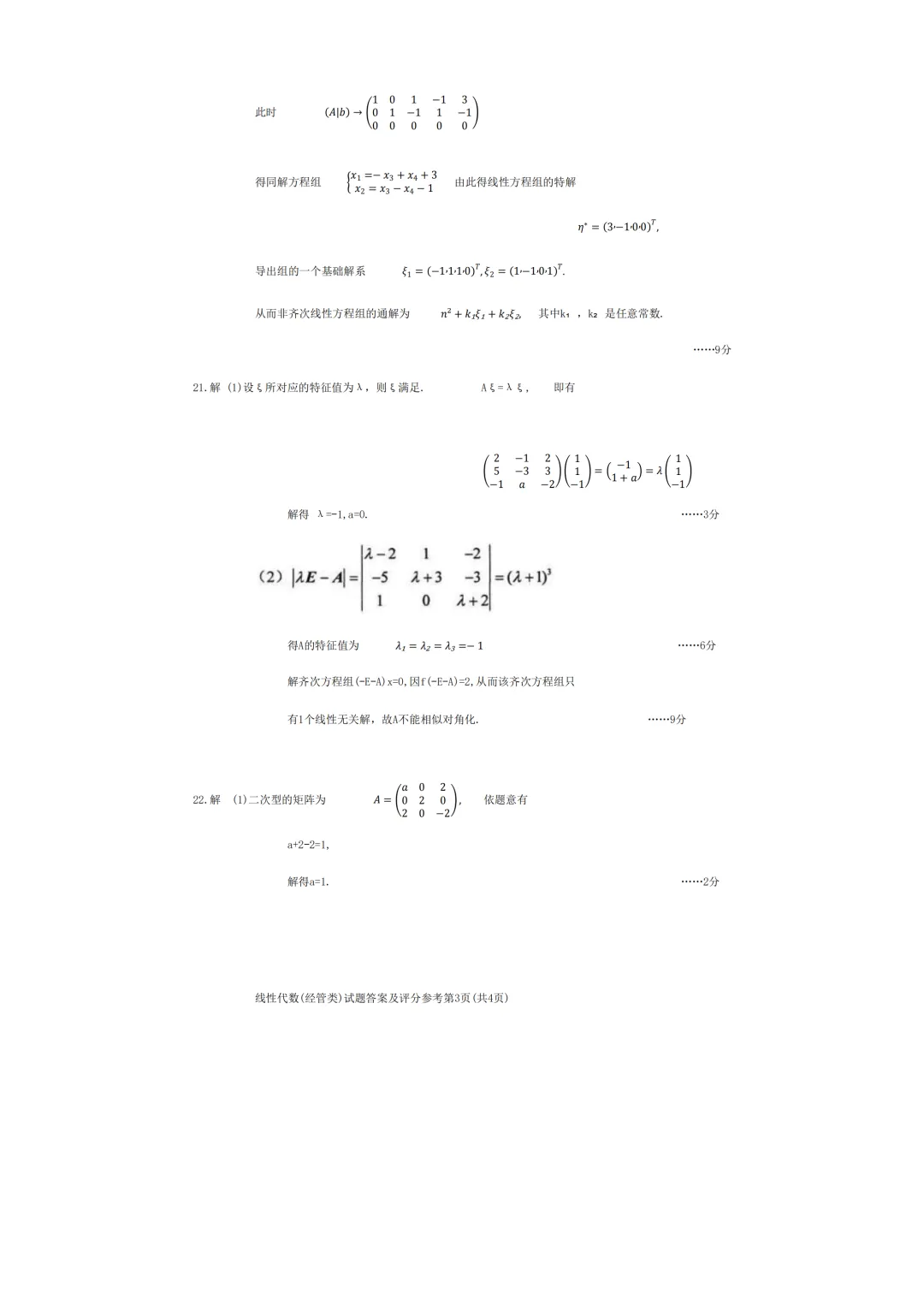 自考04184线性代数(经管类)真题及答案! 第7张