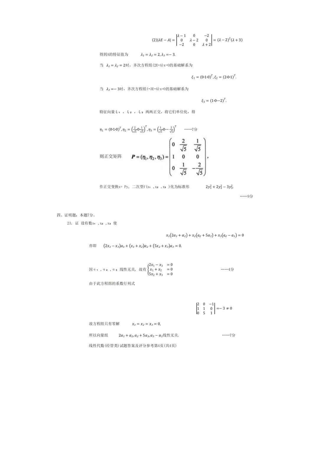 自考04184线性代数(经管类)真题及答案! 第8张