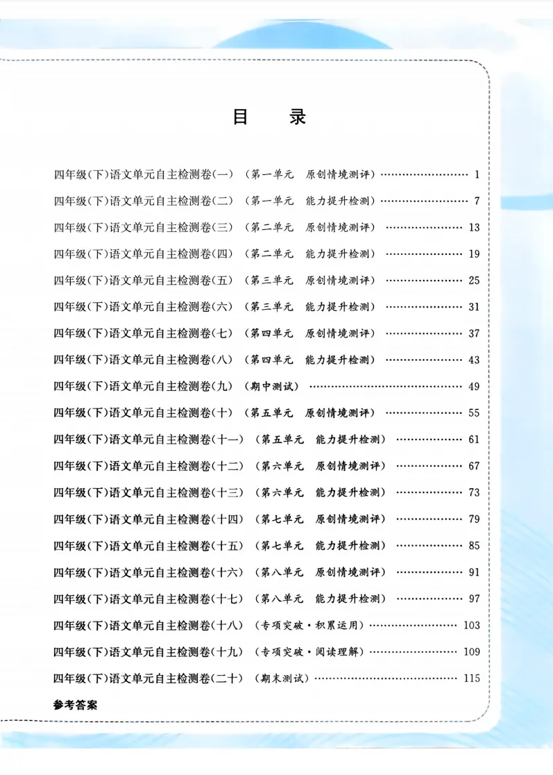 四下语文试卷(最新统编版-共20套)含1-8单元卷+月考+期中+期末+总复习卷-有答案可打印 第1张 四下语文试卷(最新统编版-共20套)含1-8单元卷+月考+期中+期末+总复习卷-有答案可打印 第1张