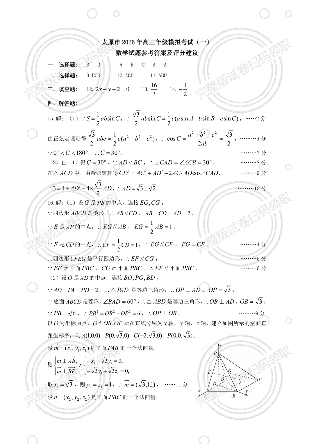速领!2026年太原市高三一模真题试卷及参考答案免费领取 第2张