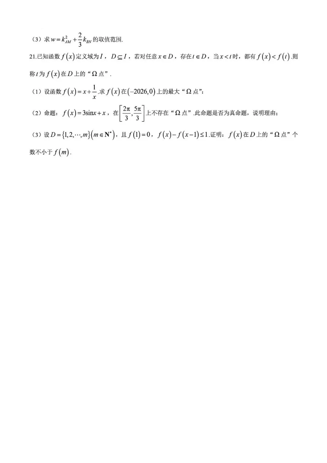 上海市华二附中高三下学期数学月考试卷及答案(2026.3) 第4张