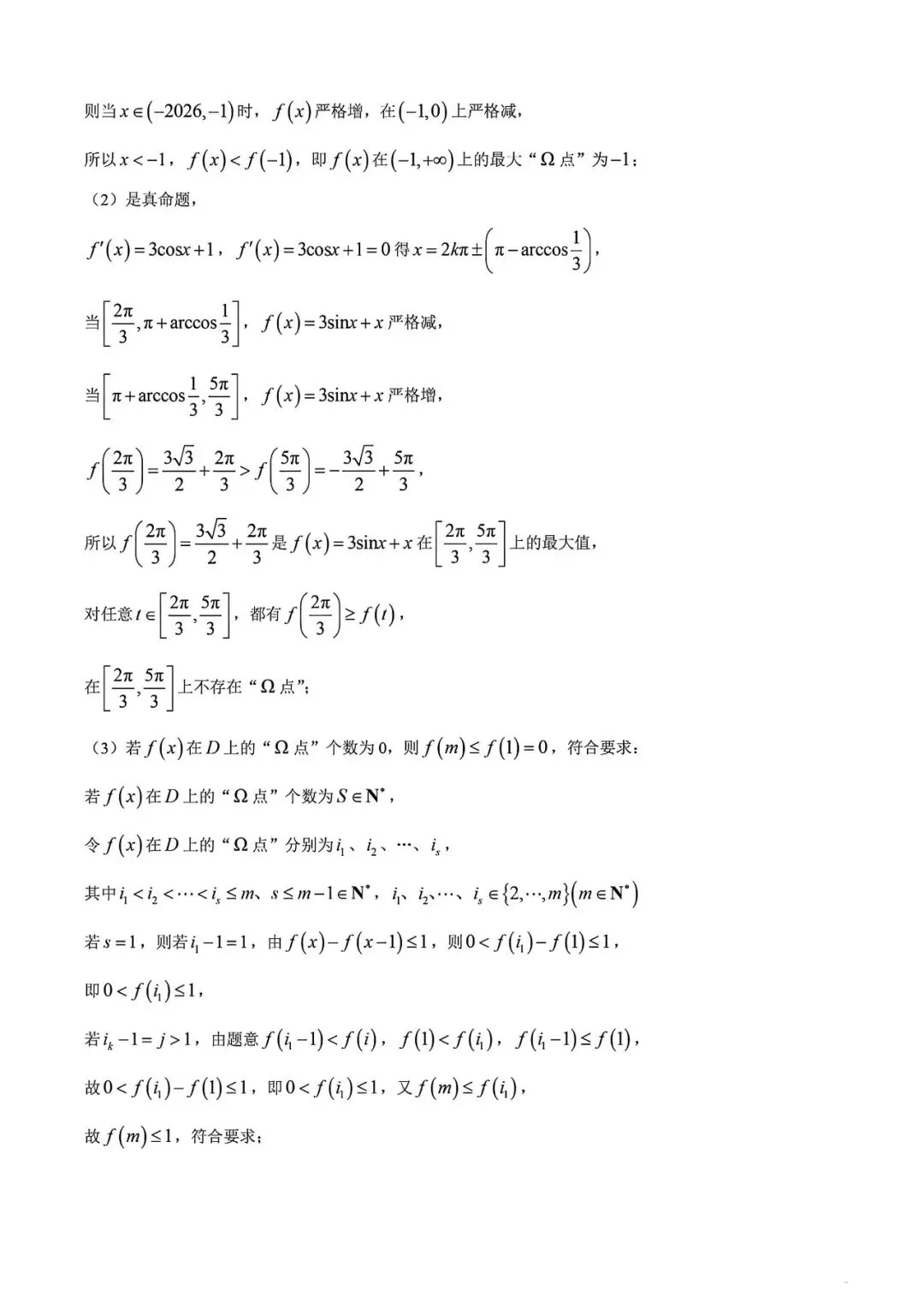 上海市华二附中高三下学期数学月考试卷及答案(2026.3) 第15张