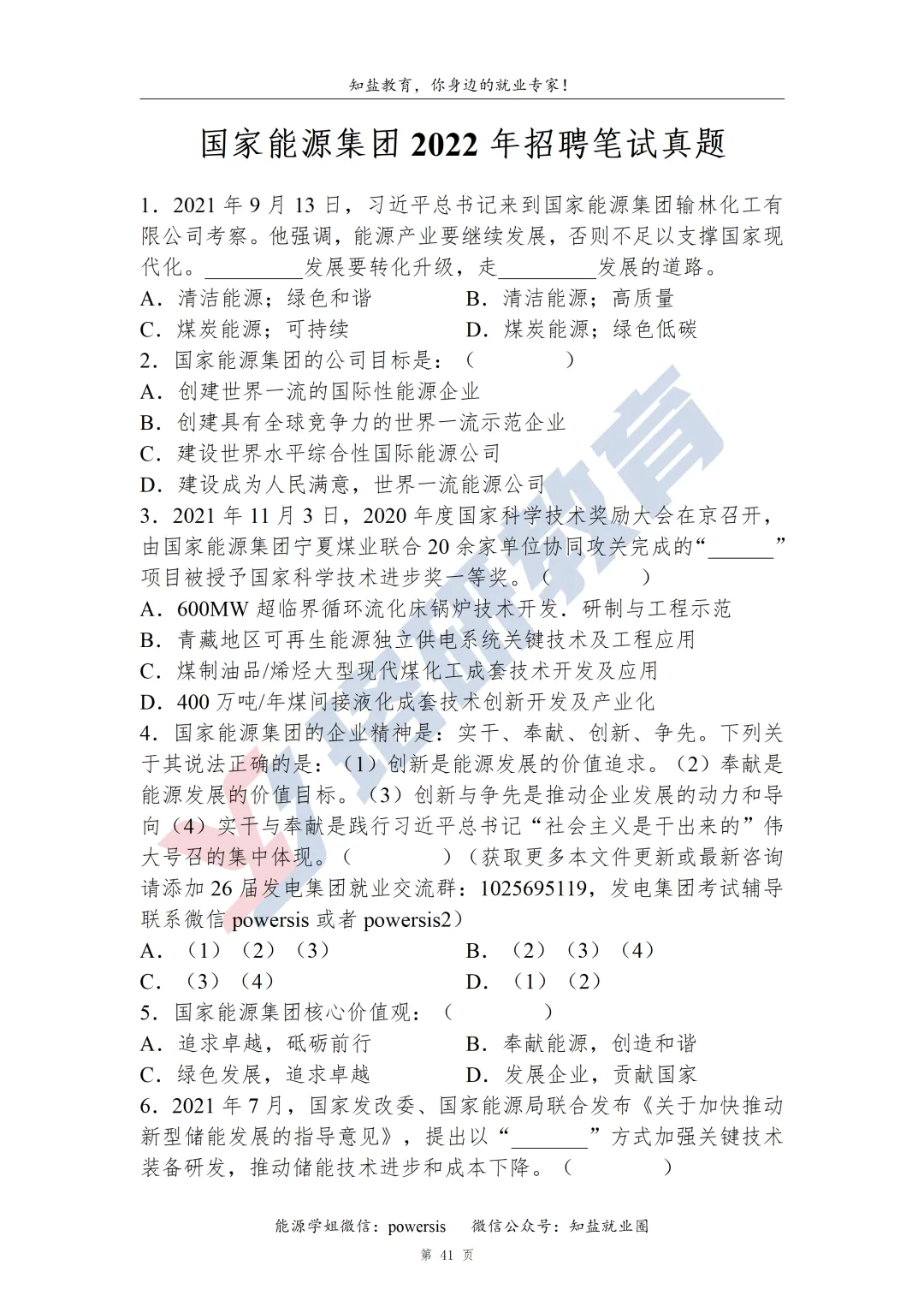 能源央国企春招时间公布!真题等资料免费送! 第21张