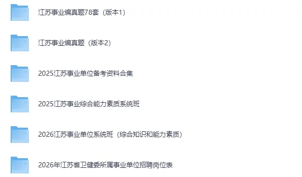 【真题】江苏事业编历年真题&答案解析(包含省属、及南京、镇江、连云港等各地市) 第1张