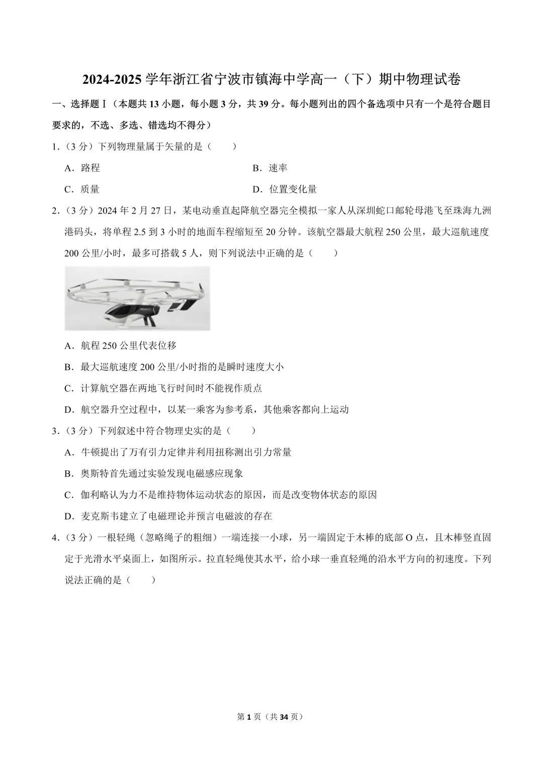 高一试卷|2024-2025学年浙江省宁波市镇海中学高一(下)期中物理-第3张图片-四季读书网 高一试卷|2024-2025学年浙江省宁波市镇海中学高一(下)期中物理-第3张图片-四季读书网