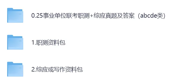 25年D类事业单位联考真题【综应+行测】,附答案及备考包 第3张