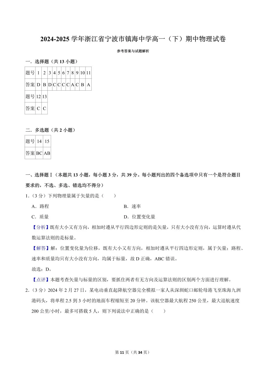 高一试卷|2024-2025学年浙江省宁波市镇海中学高一(下)期中物理-第13张图片-四季读书网 高一试卷|2024-2025学年浙江省宁波市镇海中学高一(下)期中物理-第13张图片-四季读书网