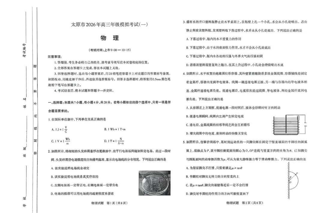 【太原一模】太原市2026年高三年级模拟考试试卷+答案汇总 第2张