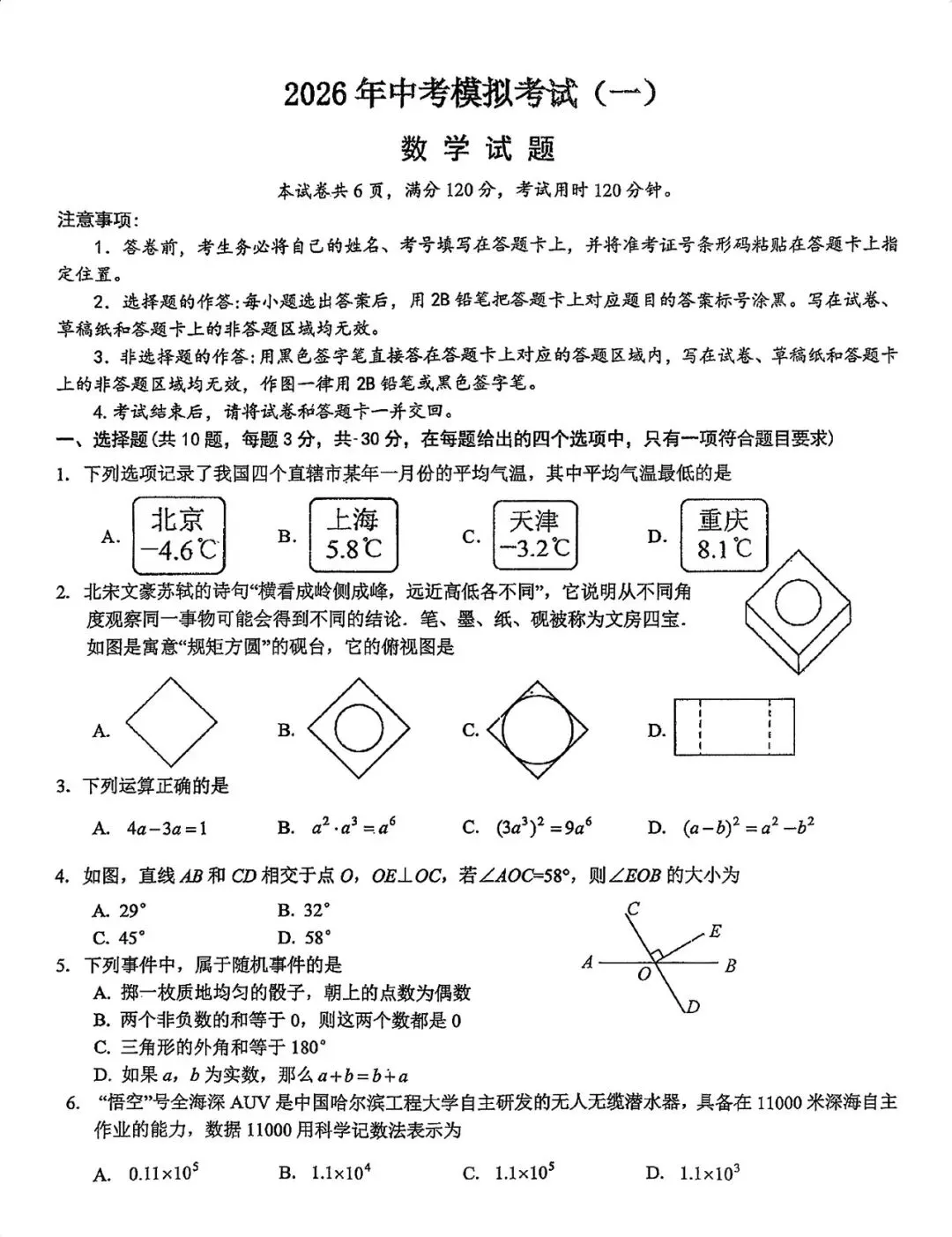 湖北省孝感市2026年中考模拟数学试卷一(含答案) 第1张