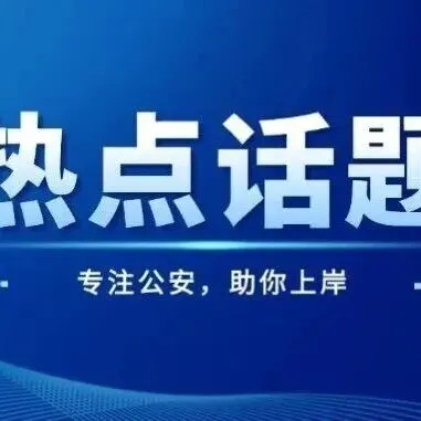 公安联考历年面试真题(4),快来查看! 第18张