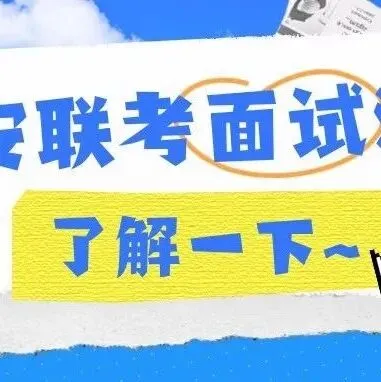 公安联考历年面试真题(4),快来查看! 第21张