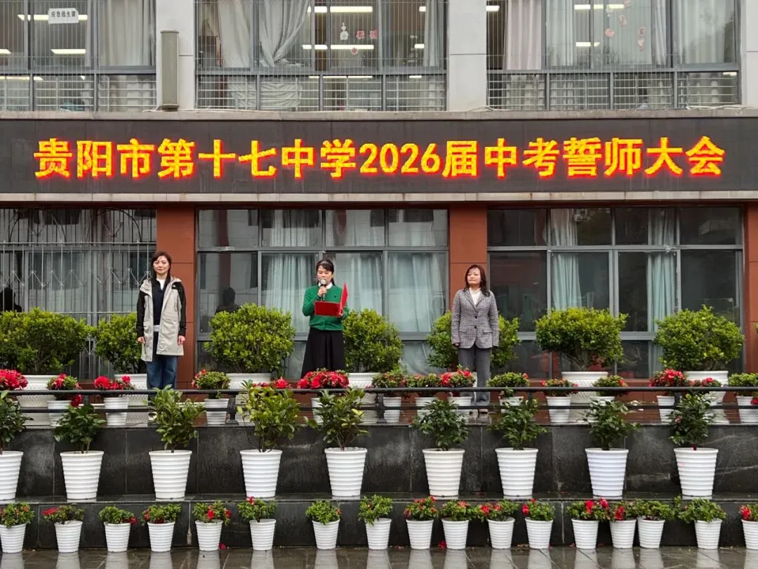 燃情誓师 剑指中考|贵阳十七中 2026 届中考誓师大会圆满举行 第15张