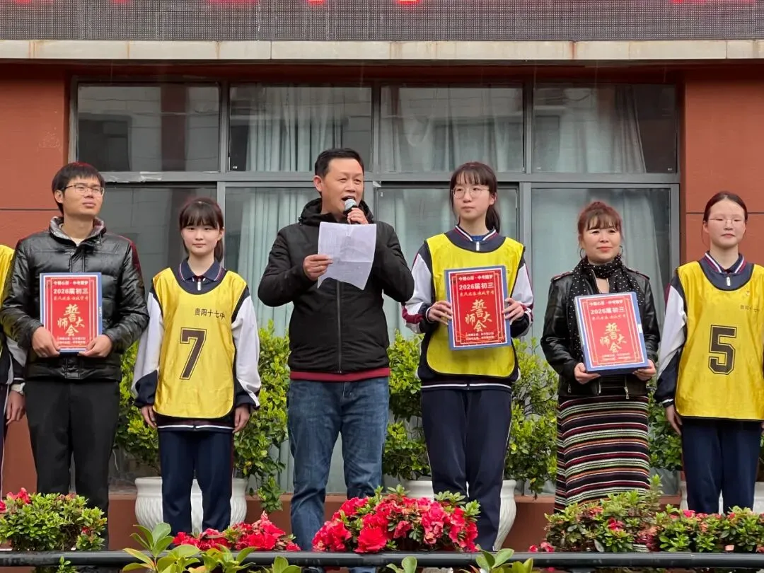 燃情誓师 剑指中考|贵阳十七中 2026 届中考誓师大会圆满举行 第22张