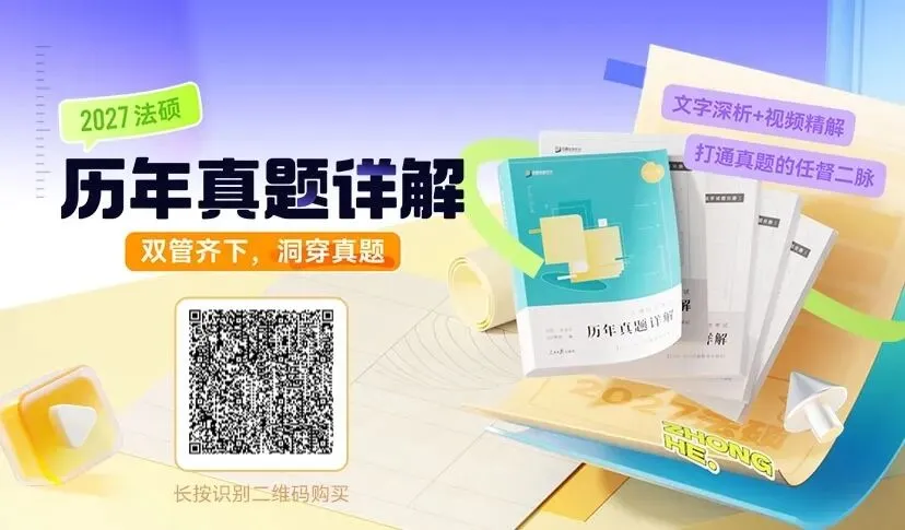 法硕到底怎么刷真题才不算浪费? 第2张