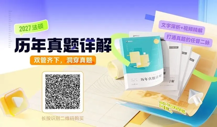 法硕到底怎么刷真题才不算浪费? 第5张