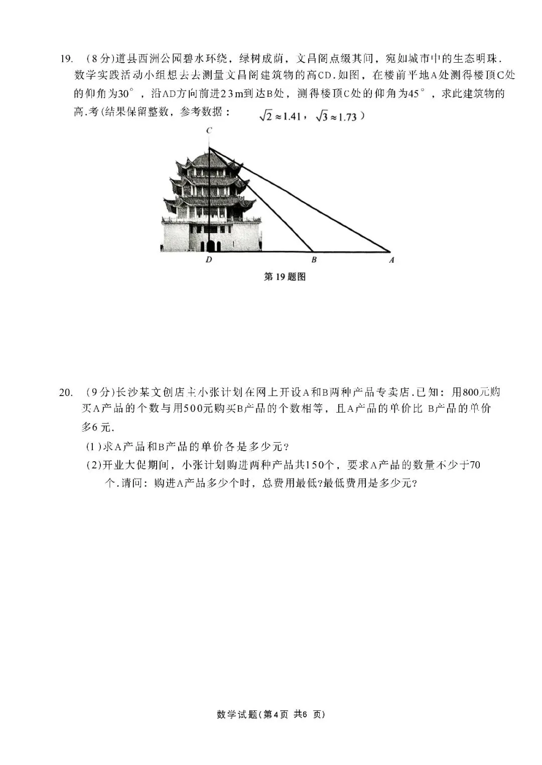 『2026年永州、娄底中考一模数学试题』 第6张