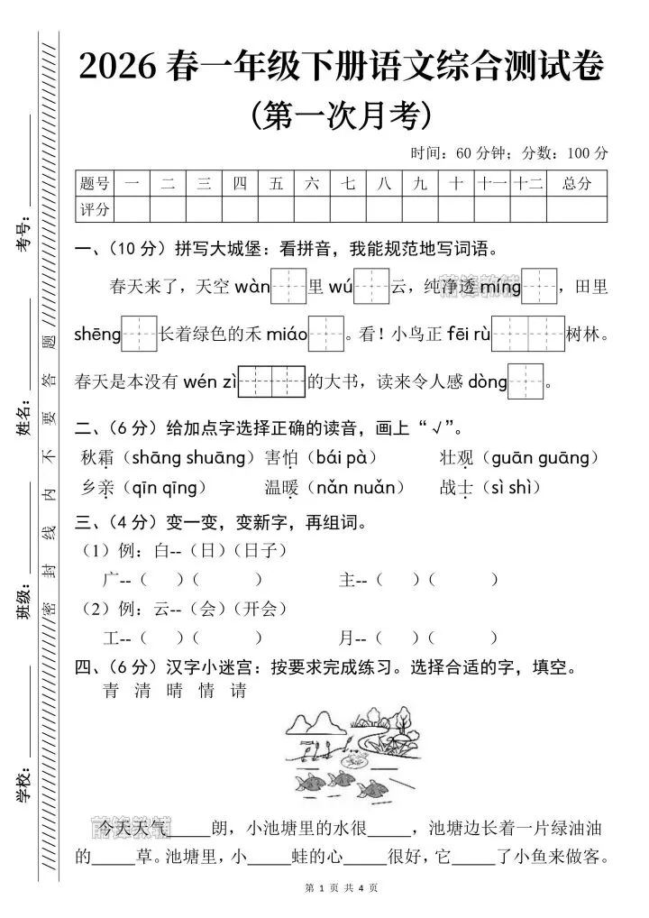 26年春一年级下册语文《第一次月考试卷》共3套含答案,电子版可打印 第2张 26年春一年级下册语文《第一次月考试卷》共3套含答案,电子版可打印 第2张