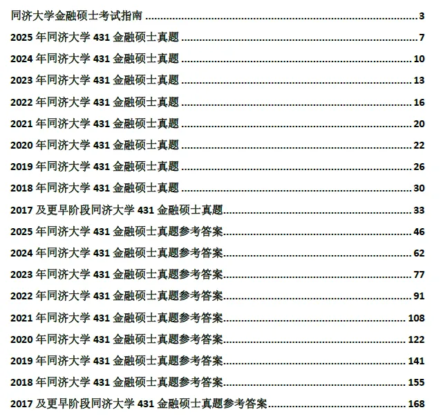 同济金融硕士真题藏着什么秘密?这份分析让你少走弯路 第16张 同济金融硕士真题藏着什么秘密?这份分析让你少走弯路 第16张