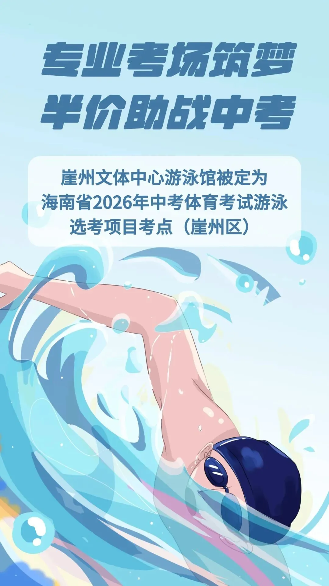 崖州中考游泳考点,专属半价为你护航 第2张
