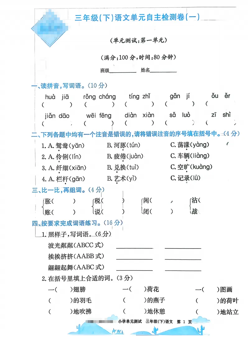 三下语文试卷(最新统编版-共20套)含1-8单元卷+月考+期中+期末+总复习卷-有答案可打印-第2张图片-四季读书网 三下语文试卷(最新统编版-共20套)含1-8单元卷+月考+期中+期末+总复习卷-有答案可打印-第2张图片-四季读书网