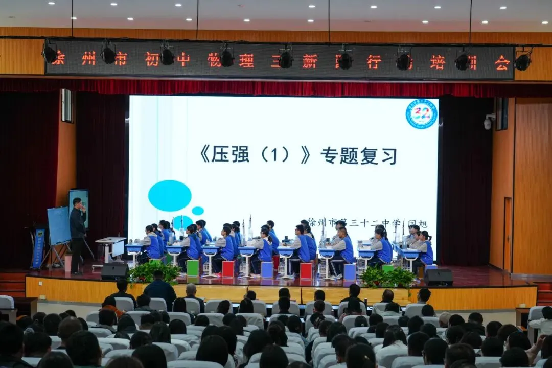 聚焦中考 徐州市初中物理“三新四行动” 暨中考复习培训会在三十二中学圆满举行 第3张