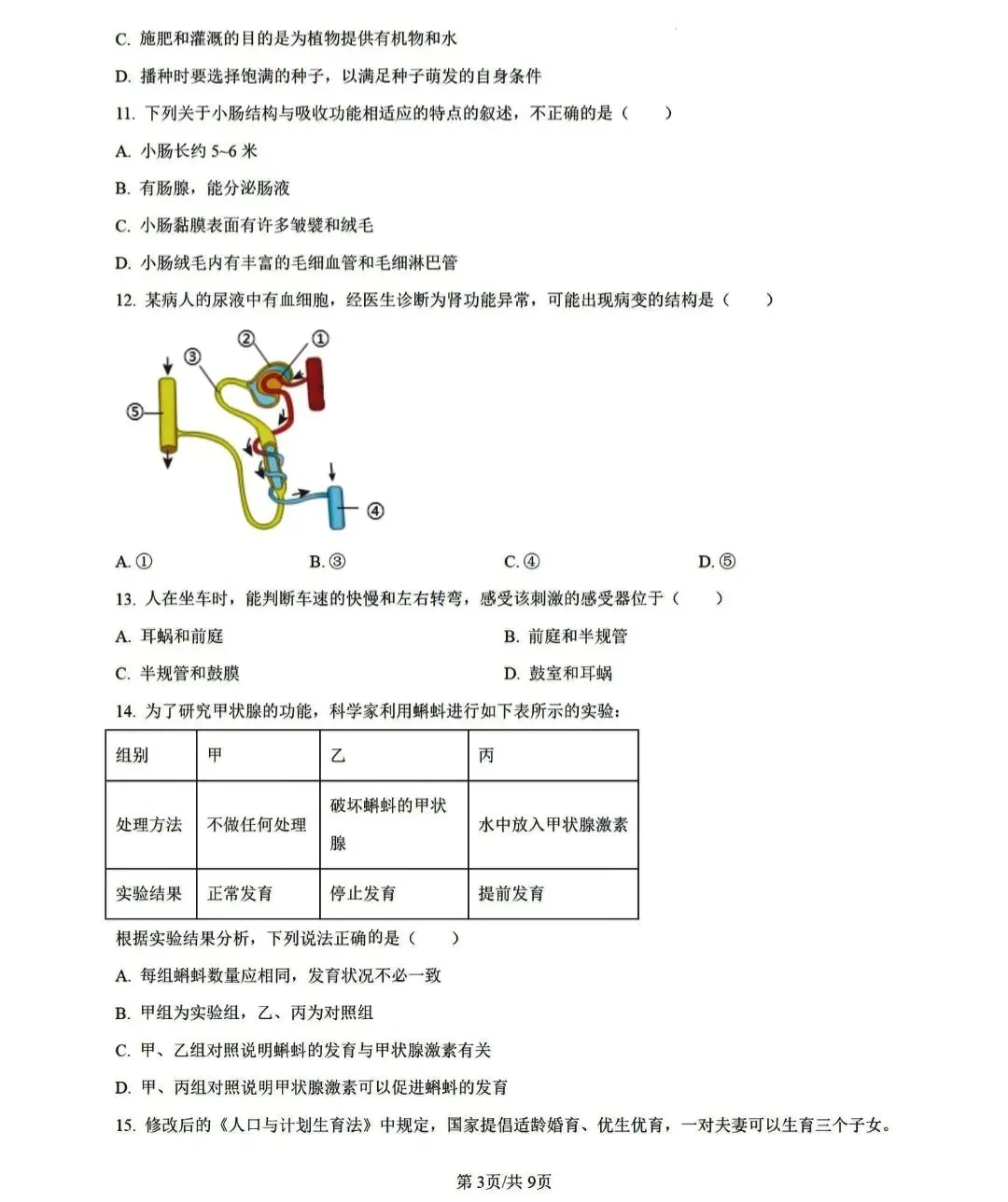 湖南生物中考模拟试卷 第3张