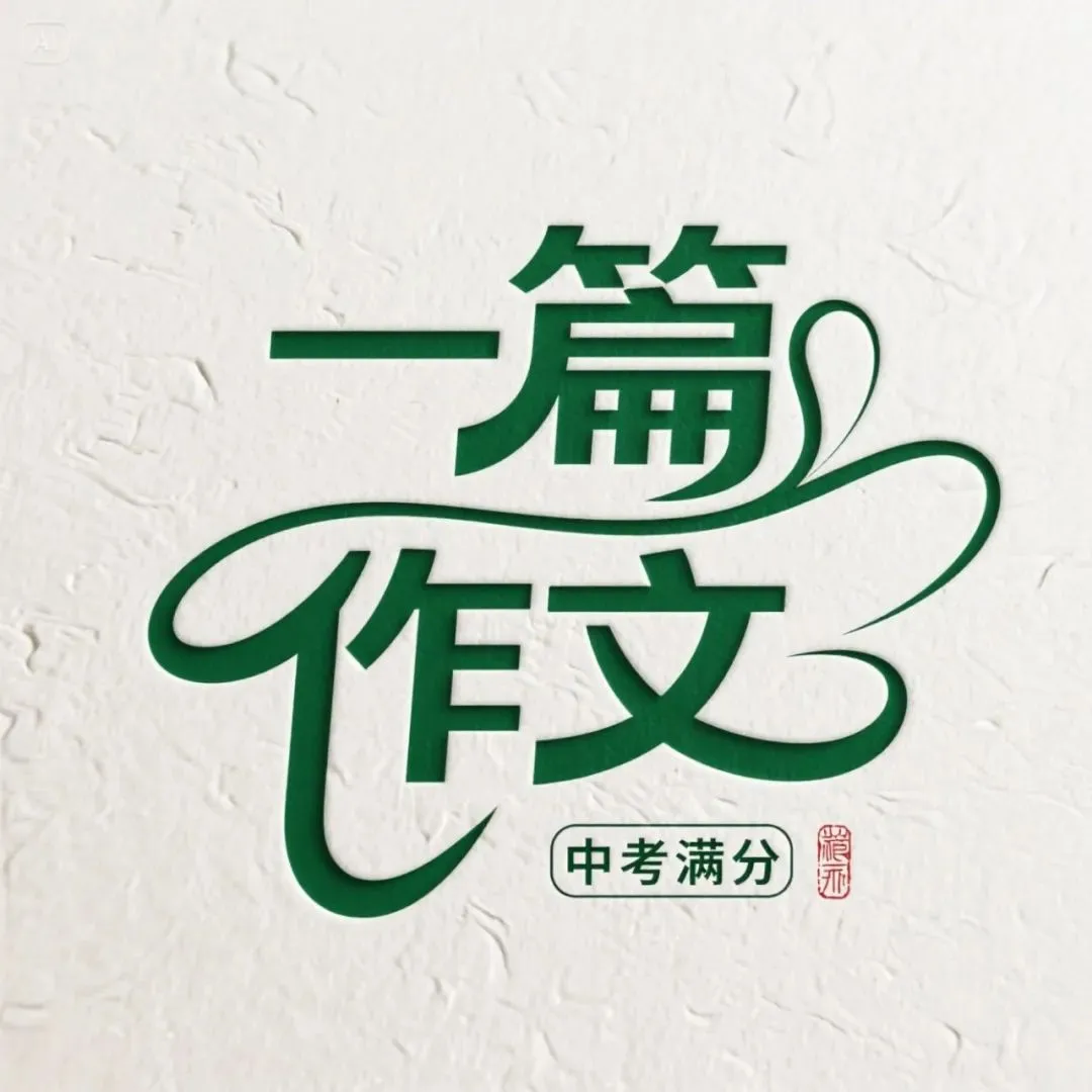 中考满分作文:戏魂 第1张