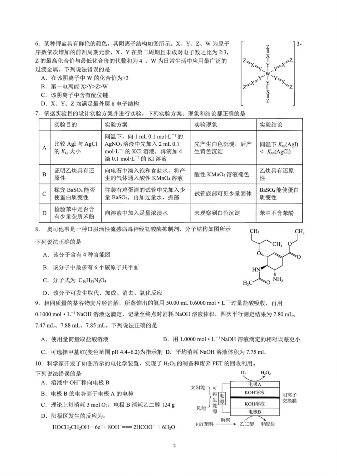 成都七中学2026届高三下学期二诊模拟考试化学试卷与答案 第2张