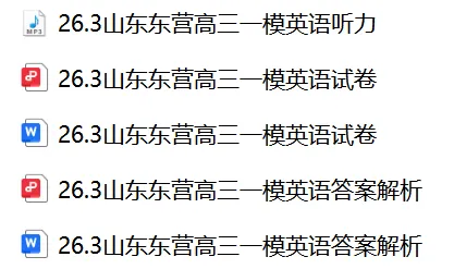 【26届试卷】山东省东营市高三一模英语试卷+答案解析+听力(有Word+pdf版) 第2张