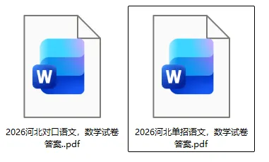河北单招试卷答案已出!2026年3月河北高职单招(普高+中职对口)《数学》《语文》原卷+答案下载 第6张