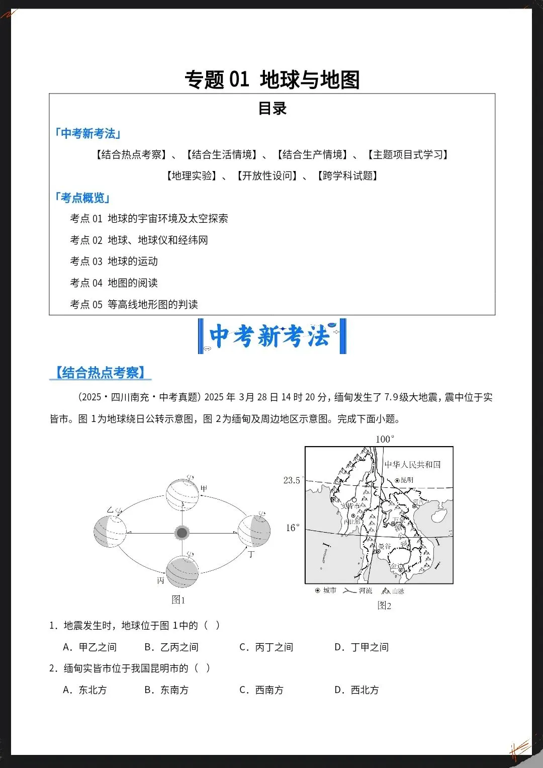 26春新地理会考真题汇编专题01地球与地图(全国通用)原卷版+解析版【电子版可打印!】 第3张