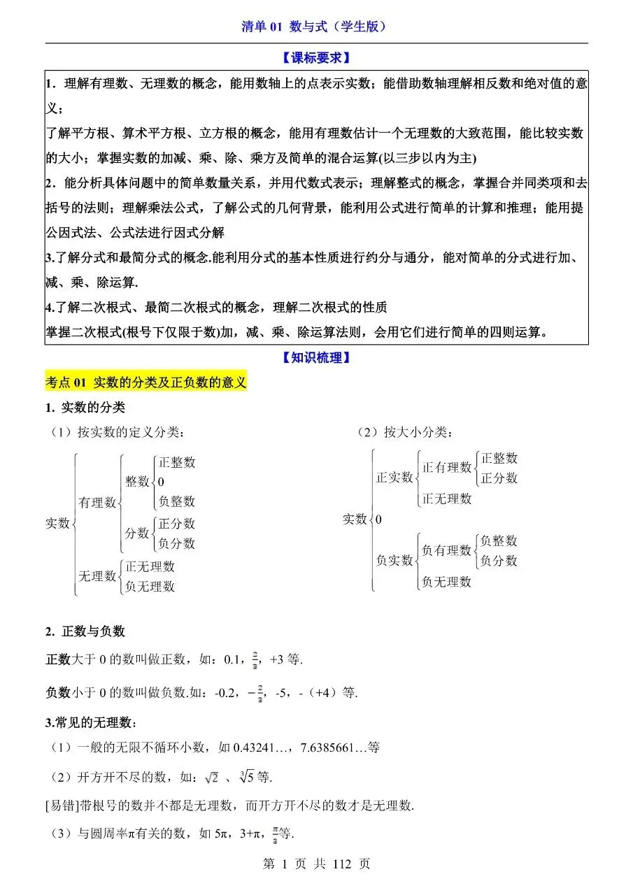 初中数学|2026中考专项数学清单1数与式112页(高清下载打印) 第1张 初中数学|2026中考专项数学清单1数与式112页(高清下载打印) 第1张