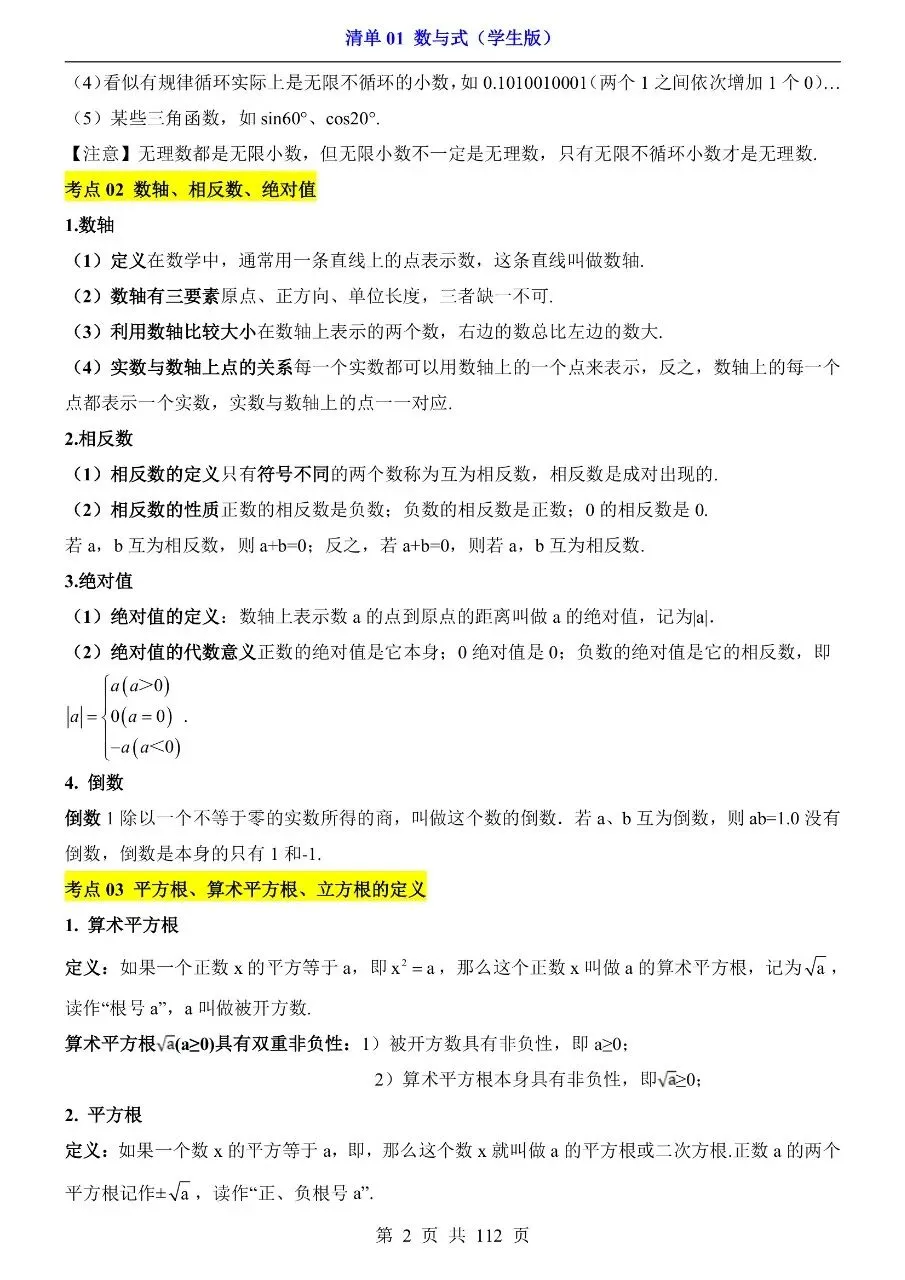 初中数学|2026中考专项数学清单1数与式112页(高清下载打印) 第2张 初中数学|2026中考专项数学清单1数与式112页(高清下载打印) 第2张