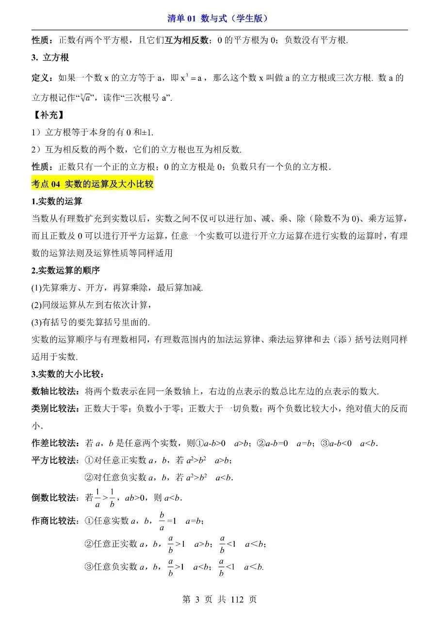 初中数学|2026中考专项数学清单1数与式112页(高清下载打印) 第3张 初中数学|2026中考专项数学清单1数与式112页(高清下载打印) 第3张
