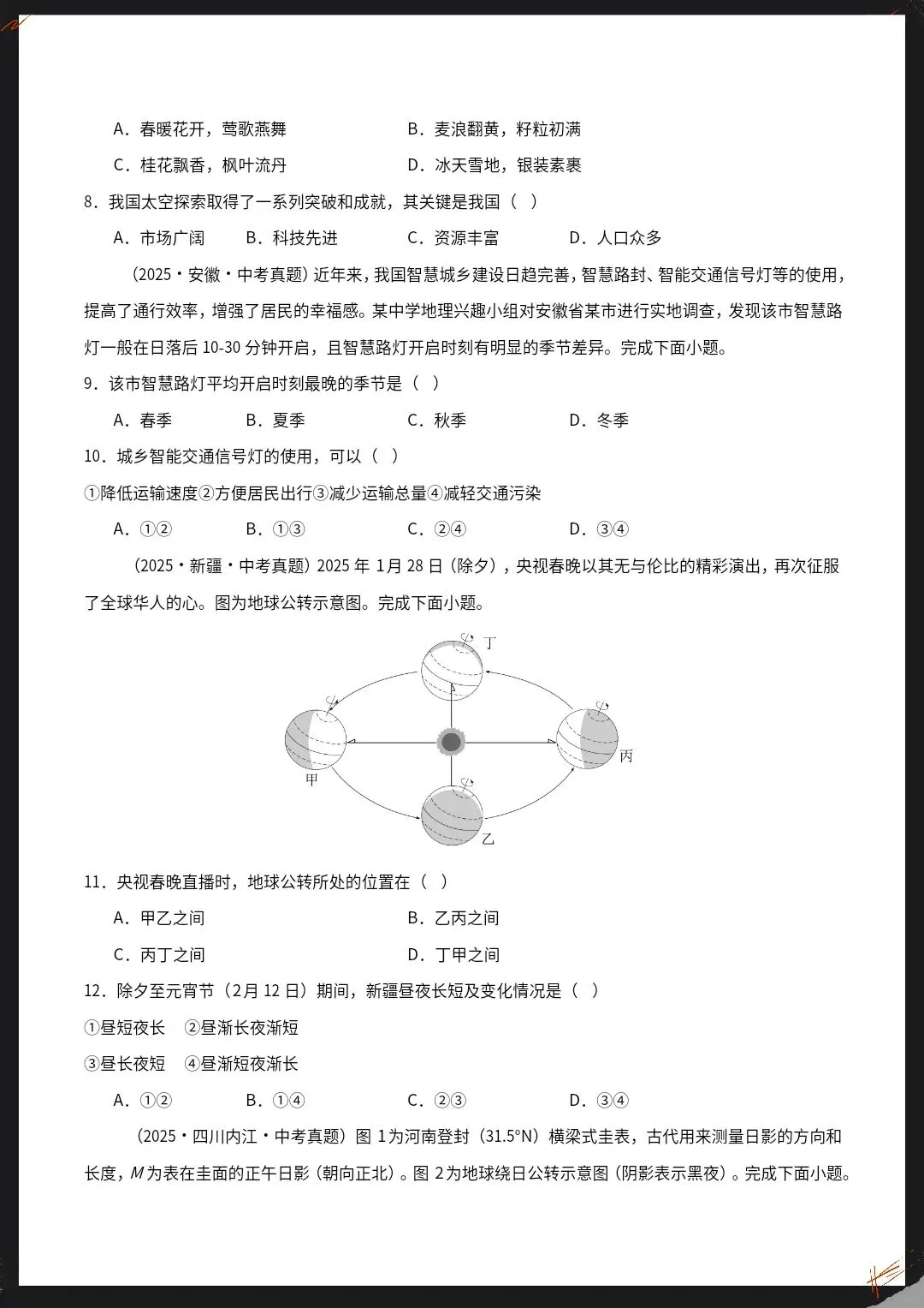 26春新地理会考真题汇编专题01地球与地图(全国通用)原卷版+解析版【电子版可打印!】 第10张