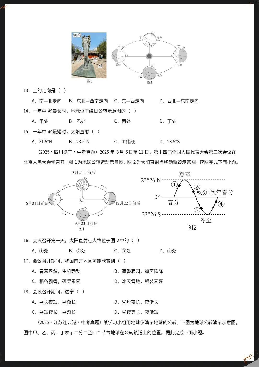 26春新地理会考真题汇编专题01地球与地图(全国通用)原卷版+解析版【电子版可打印!】 第11张