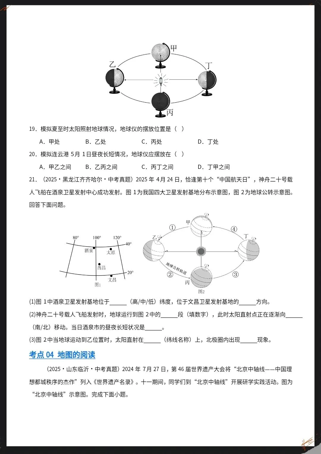 26春新地理会考真题汇编专题01地球与地图(全国通用)原卷版+解析版【电子版可打印!】 第12张