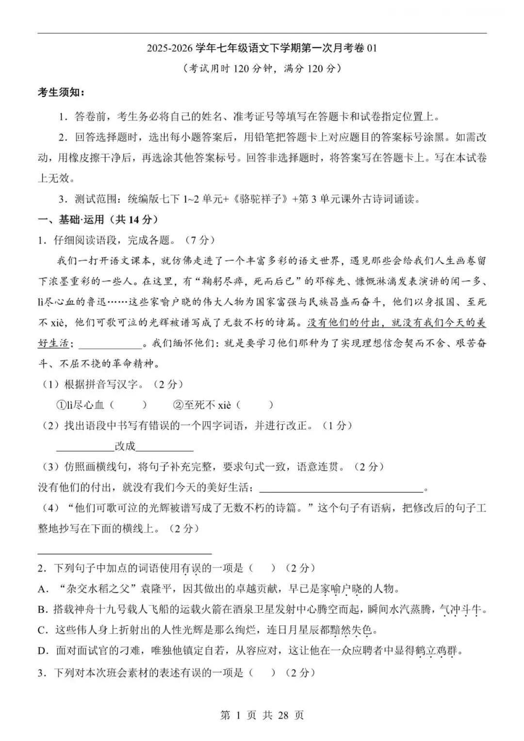七下月考|26春七下语文第一次月考试卷,电子版可下载打印! 第1张
