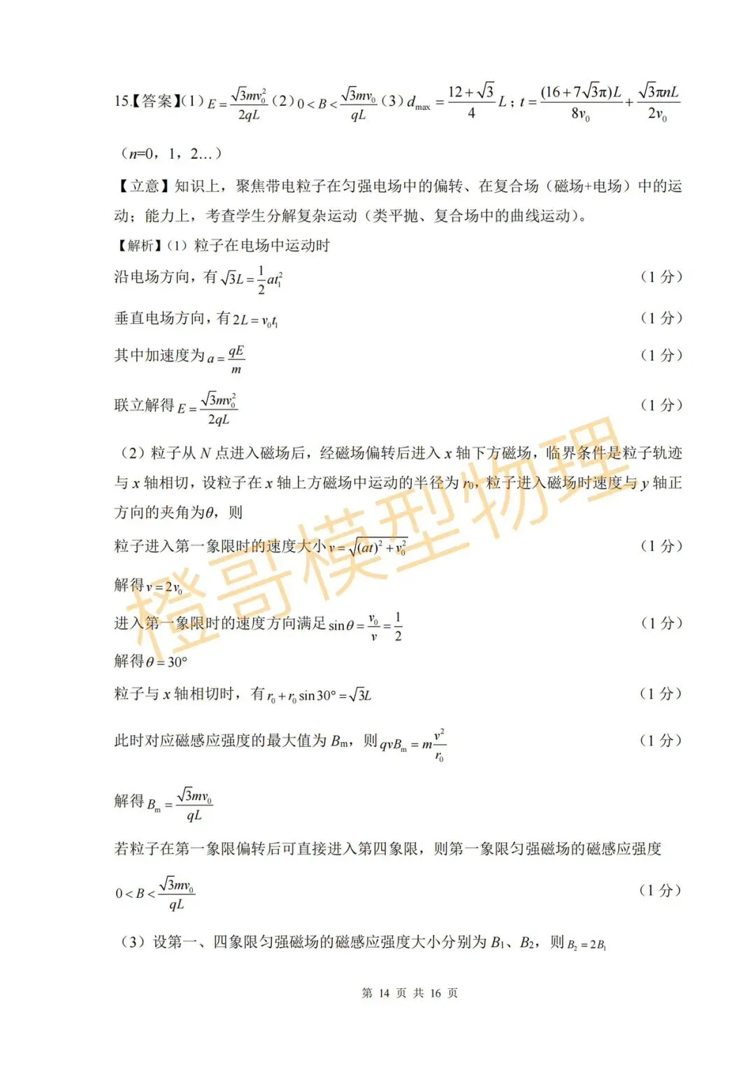 2026年3月点石联考高三下一模物理试卷及答案 第20张