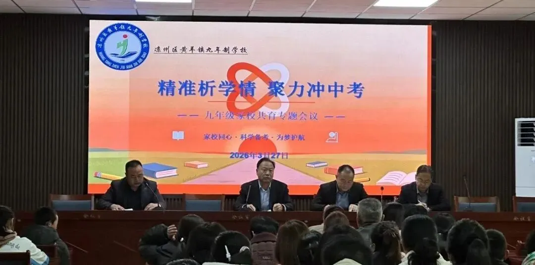 精准析学情,聚力冲中考——我校九年级家校共育会圆满召开 第3张