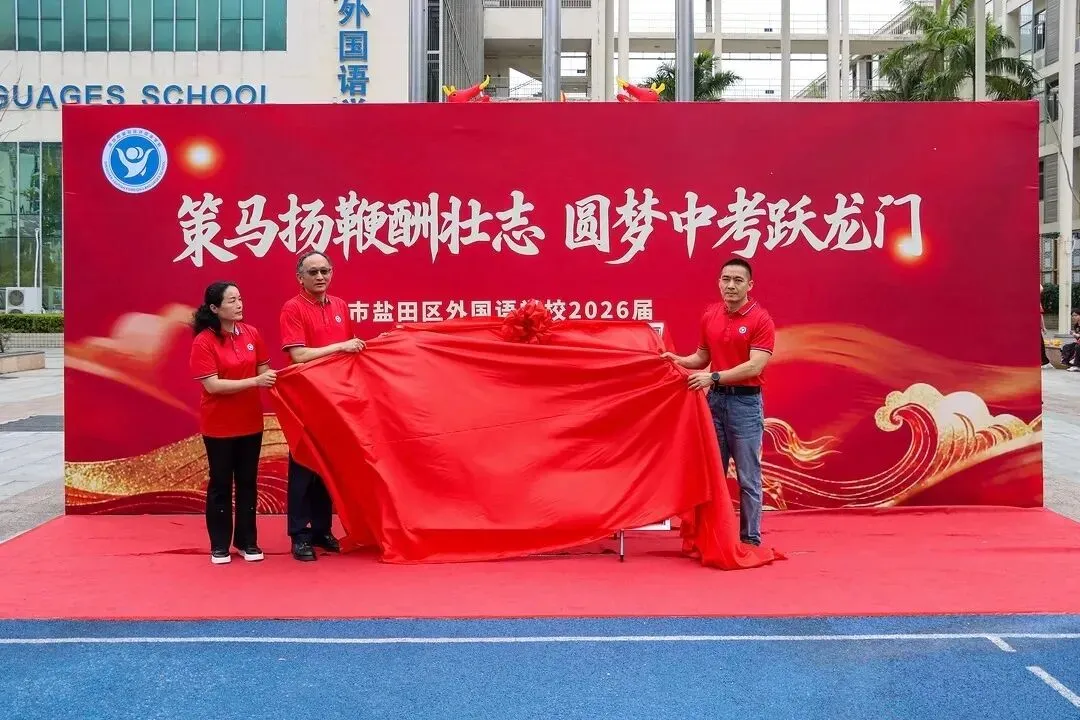 策马扬鞭酬壮志,圆梦中考跃龙门 | 我校2026届初三中考冲刺动员大会圆满举行 第16张 策马扬鞭酬壮志,圆梦中考跃龙门 | 我校2026届初三中考冲刺动员大会圆满举行 第16张