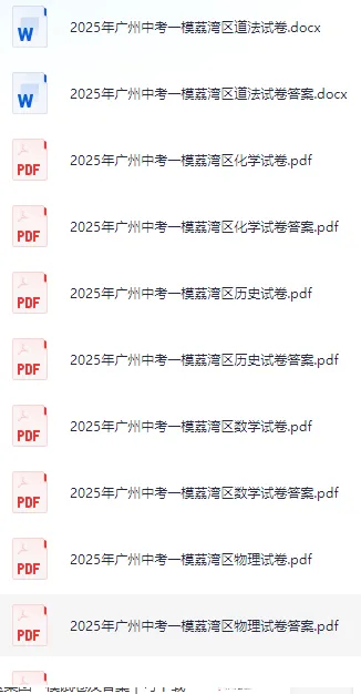 2025荔湾区中考一模试卷及答案|可下载 第3张 2025荔湾区中考一模试卷及答案|可下载 第3张